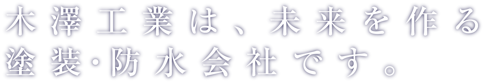 木澤工業は、未来を作る塗装・防水会社です。