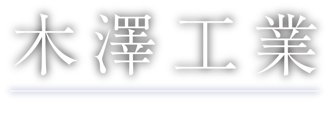 木澤工業 KIZAWA KOUGYOU .LTD